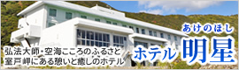 ホテル明星　- あけのほし 政府登録国際観光ホテル
