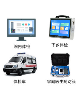 区域公卫体检一体化