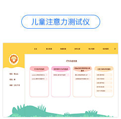 儿童注意力测试仪