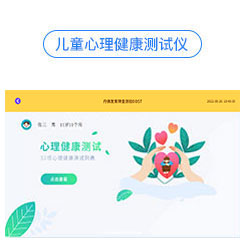 儿童心理健康测试仪