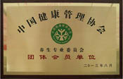 中国健康管理协会