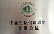 中国社区健康联盟会员