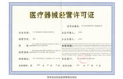 医疗器械经营许可证