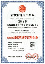 重质量守信用企业