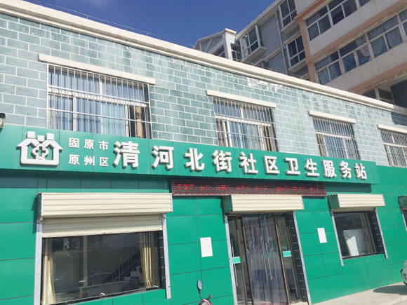 固原清河北街社区卫生服务站健康