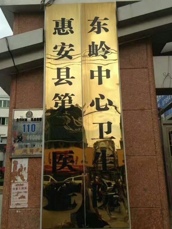 福建省泉州市惠安县第二医院东岭