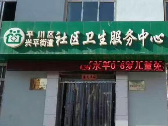 兰州平川兴平街道社区卫生服务中