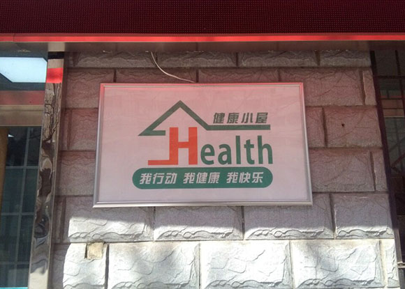 陕西基层卫生专业委员会专家成员健康小屋参观交流