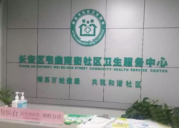 西安市长安区韦曲南街社区卫生服务中心 西安市长安区韦曲南街社区卫生服务中心