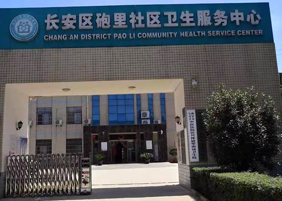 长安卫健―西安市长安区炮里社区卫生服务中心 长安卫健―西安市长安区炮里社区卫生服务中心