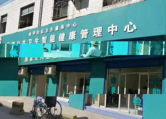 铜川市金华社区卫生服务中心-智能健康管理中心 铜川市金华社区卫生服务中心-智能健康管理中心