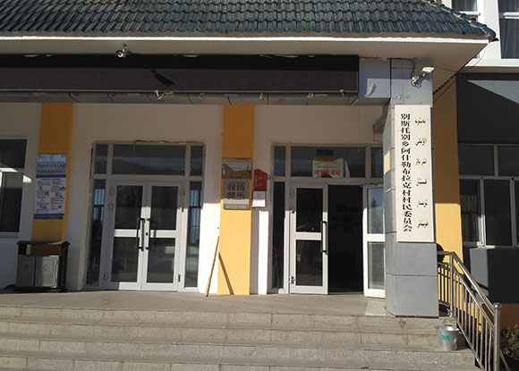 伊宁市别斯托别乡阿什勒布拉克村-健康促进县建设 伊宁市别斯托别乡阿什勒布拉克村-健康促进县建设