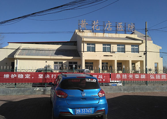 天津市武清区黄花店医院