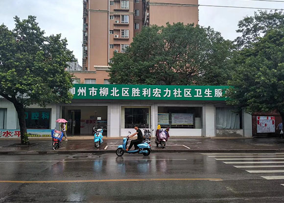 广西柳州市柳北区宏利社区卫生服