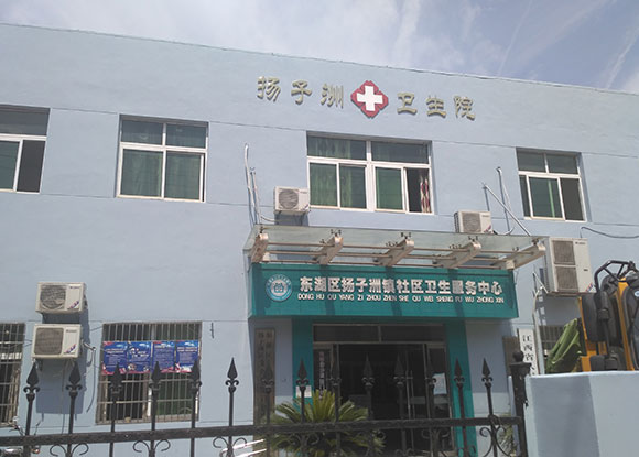 江西省南昌市东湖区扬子州卫生院