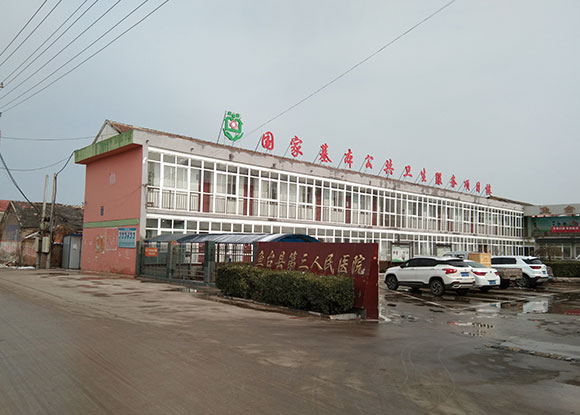 济宁市鱼台县第三人民医院