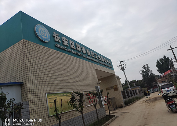 长安区魏寨社区卫生服务中心智能健康管理中心运营成功 长安区魏寨社区卫生服务中心智能健康管理中心运营成功