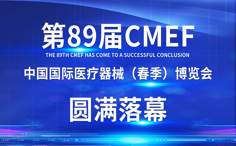 回顾精彩 共赴未来 | 第89届CMEF圆满落幕，悟空体育期待与您明年相聚！